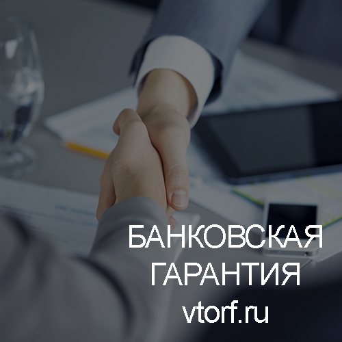 Использование банковской гарантии в Домодедово - статья от специалистов GosZakaz CG