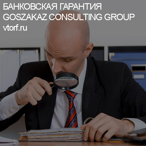 Как проверить банковскую гарантию от GosZakaz CG в Домодедово