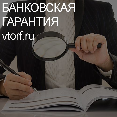 Как проверить подлинность банковской гарантии в Домодедово - статья от специалистов GosZakaz CG