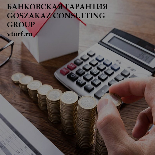 Бесплатная банковской гарантии от GosZakaz CG в Домодедово