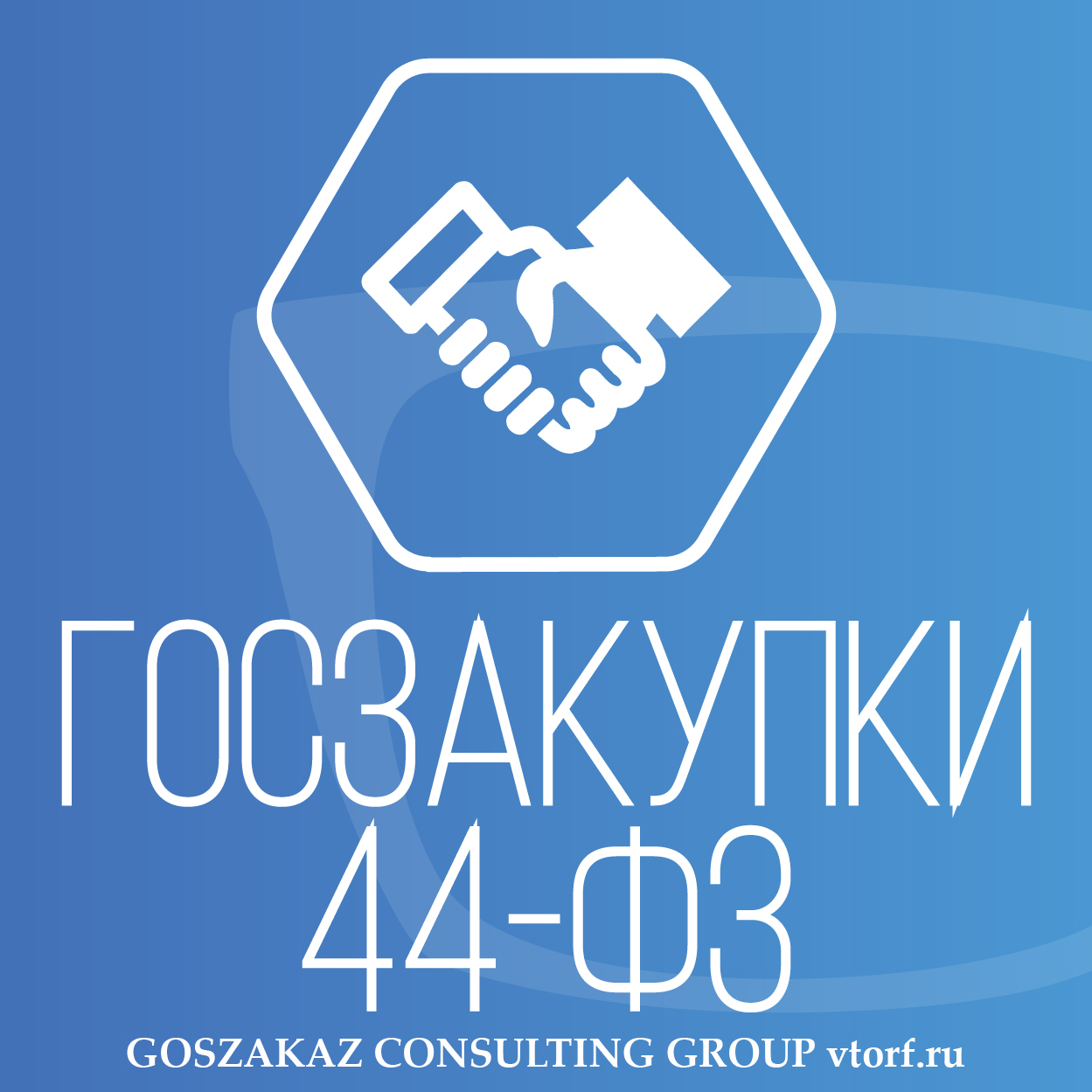 Банковская гарантия по 44-ФЗ от GosZakaz CG в Домодедово
